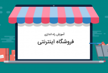 آموزش راه اندازی فروشگاه اینترنتی