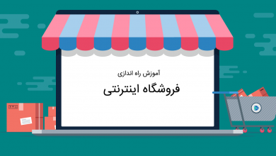 آموزش راه اندازی فروشگاه اینترنتی