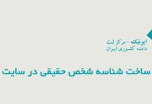 آموزش ساخت شناسه شخص حقیقی در سایت ایرنیک