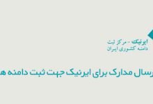 آموزش ارسال مدارک برای ایرنیک جهت ثبت دامنه های ملی .ir