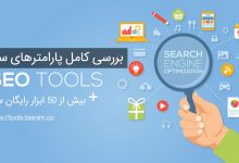 ابزارهای بهینه سازی سایت تسنیم