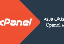 ورود به سی پنل