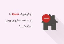 عدم نمایش یک دسته در بلاگ وردپرس