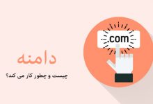 دامنه چیست؟