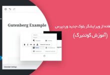 نحوه‌ی استفاده از ویرایشگر بلوک جدید وردپرس (آموزش گوتنبرگ)