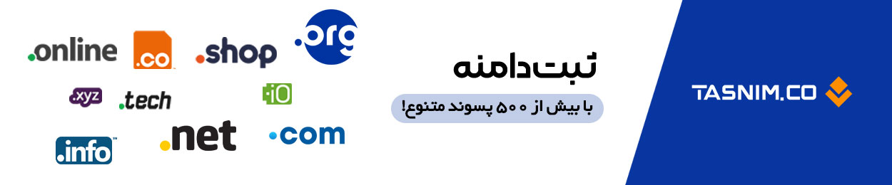 تخفیف ثبت دامنه